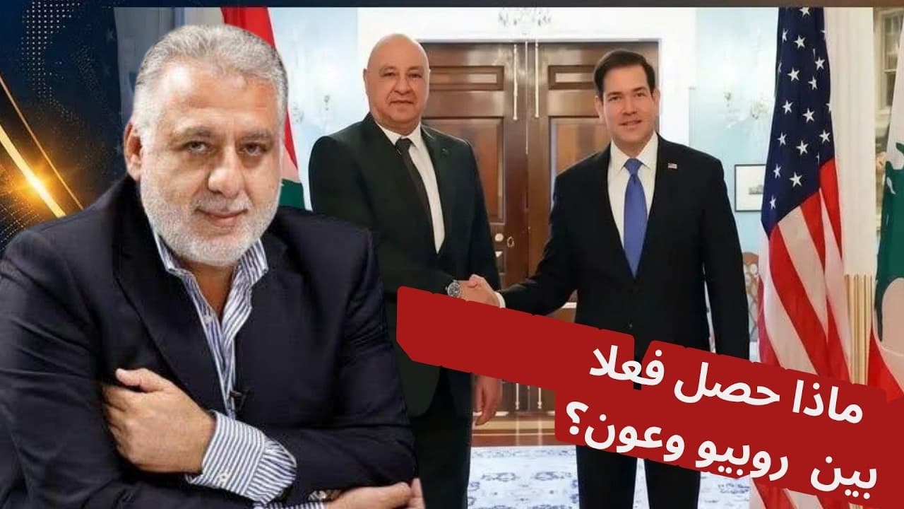 فارس خشان:ماذا حصل فعلا بين روبيو وعون؟