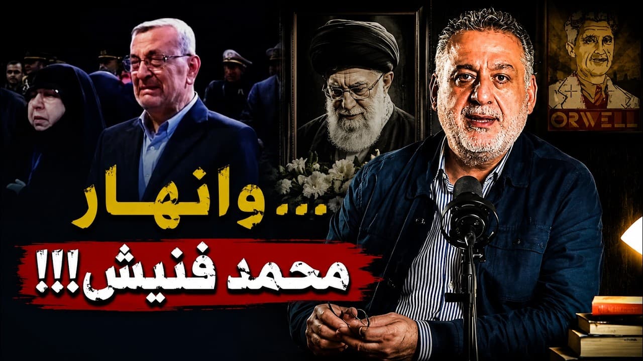 ماذا يعني نحيب الأذرع امام نعش الخامنئي؟!