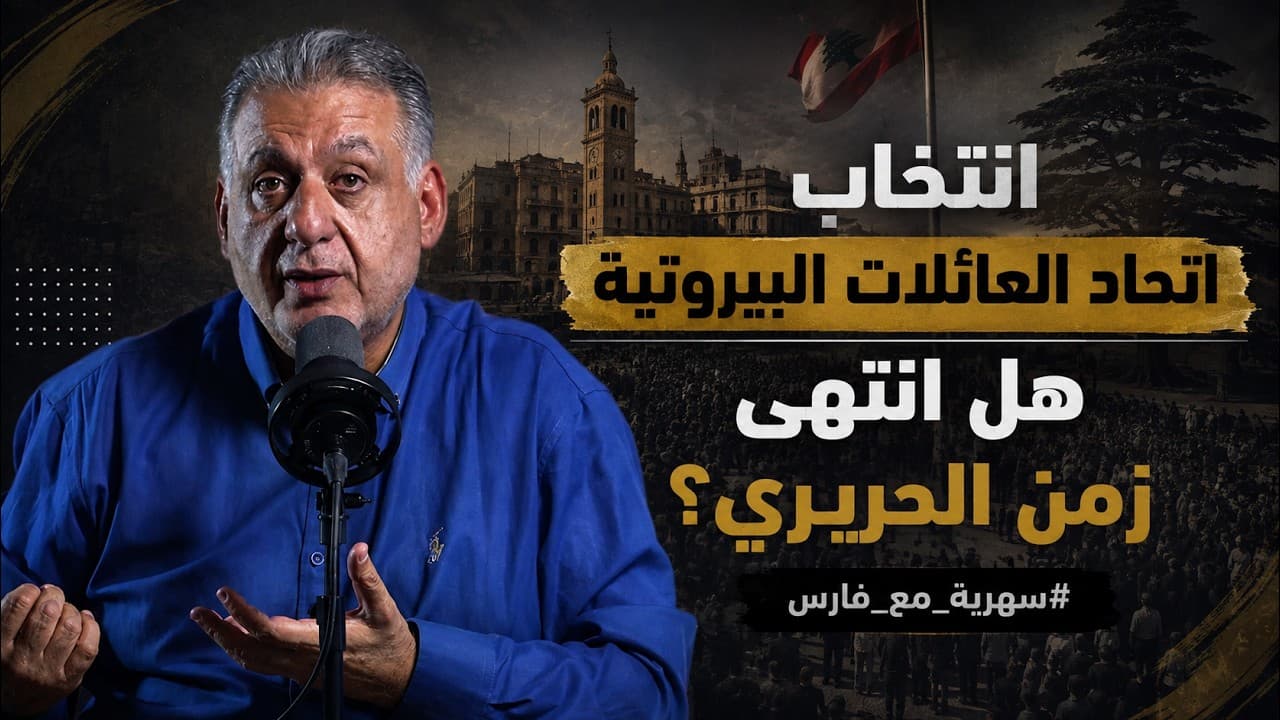هل انتهى فعلا زمن الحريري في بيروت؟