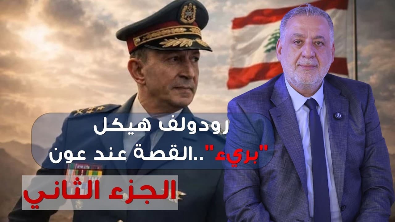 فارس خشان : رودولف هيكل "بريء"..القصة عند عون