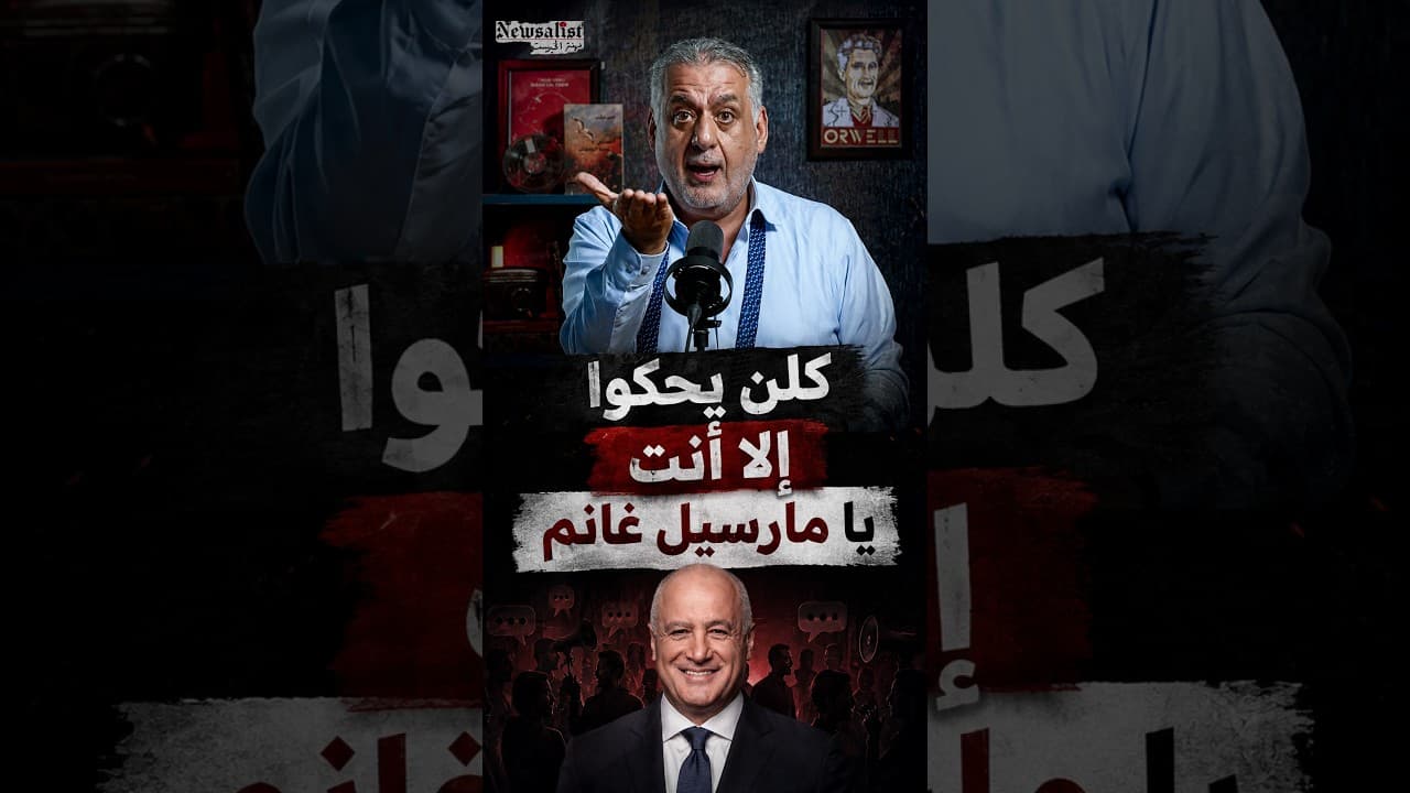كلن يحكوا إلا انت يا مارسيل غانم