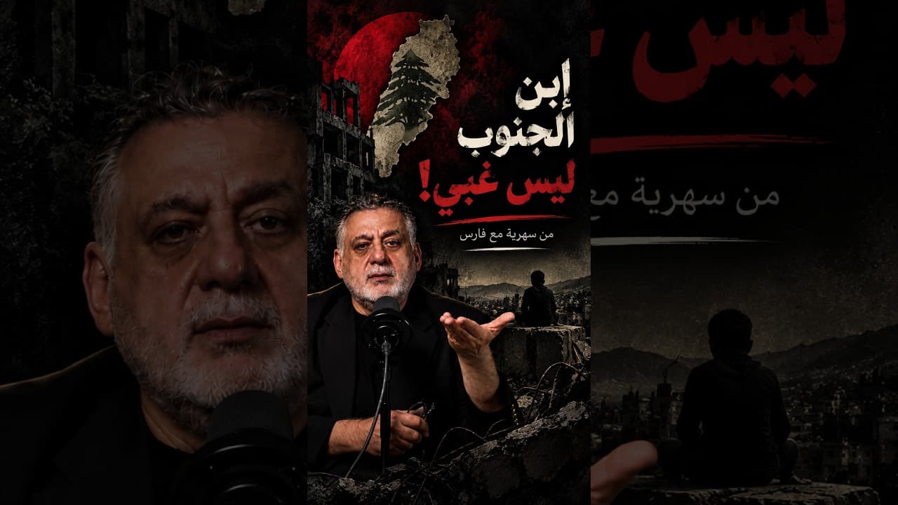 ابن الجنوب ليس غبي ‖ من سهرية مع فارس خشان