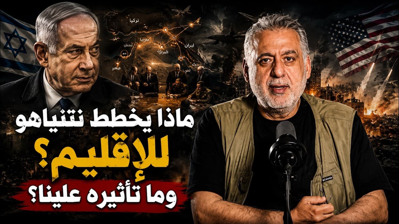 ماذا يخطط نتنياهو للإقليم؟ وما تأثيره علينا؟