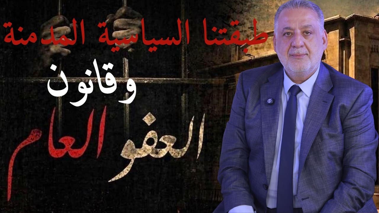 فارس خشان :طبقتنا السياسية المدمنة وقانون العفو..