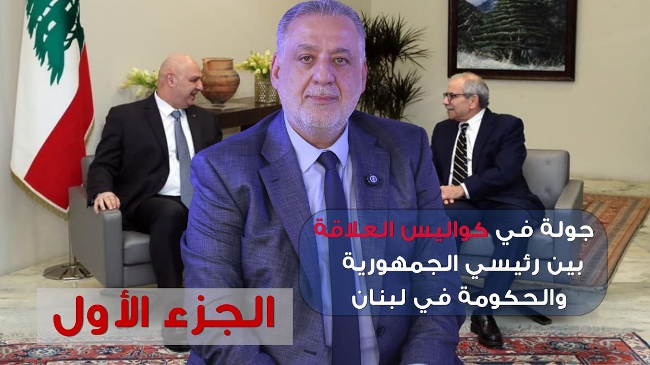 فارس خشان : جولة في كواليس العلاقة بين رئيسي الجمهورية والحكومة في لبنان