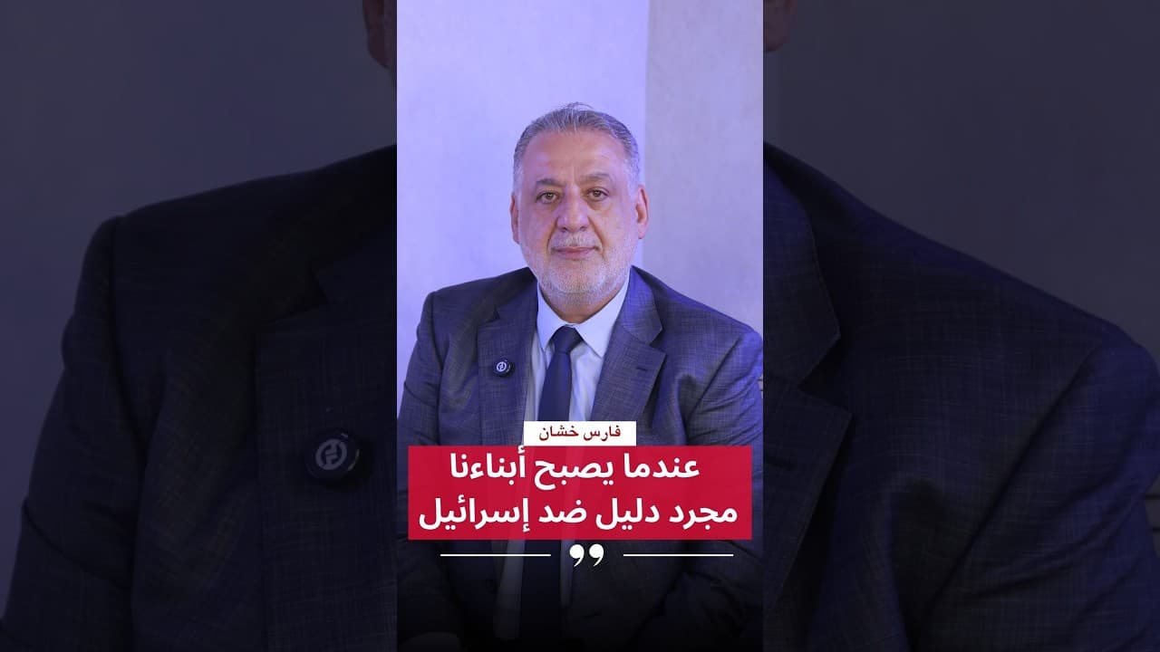 فارس خشان : عندما يصبح أبناءنا مجرد دليل ضد إسرائيل!