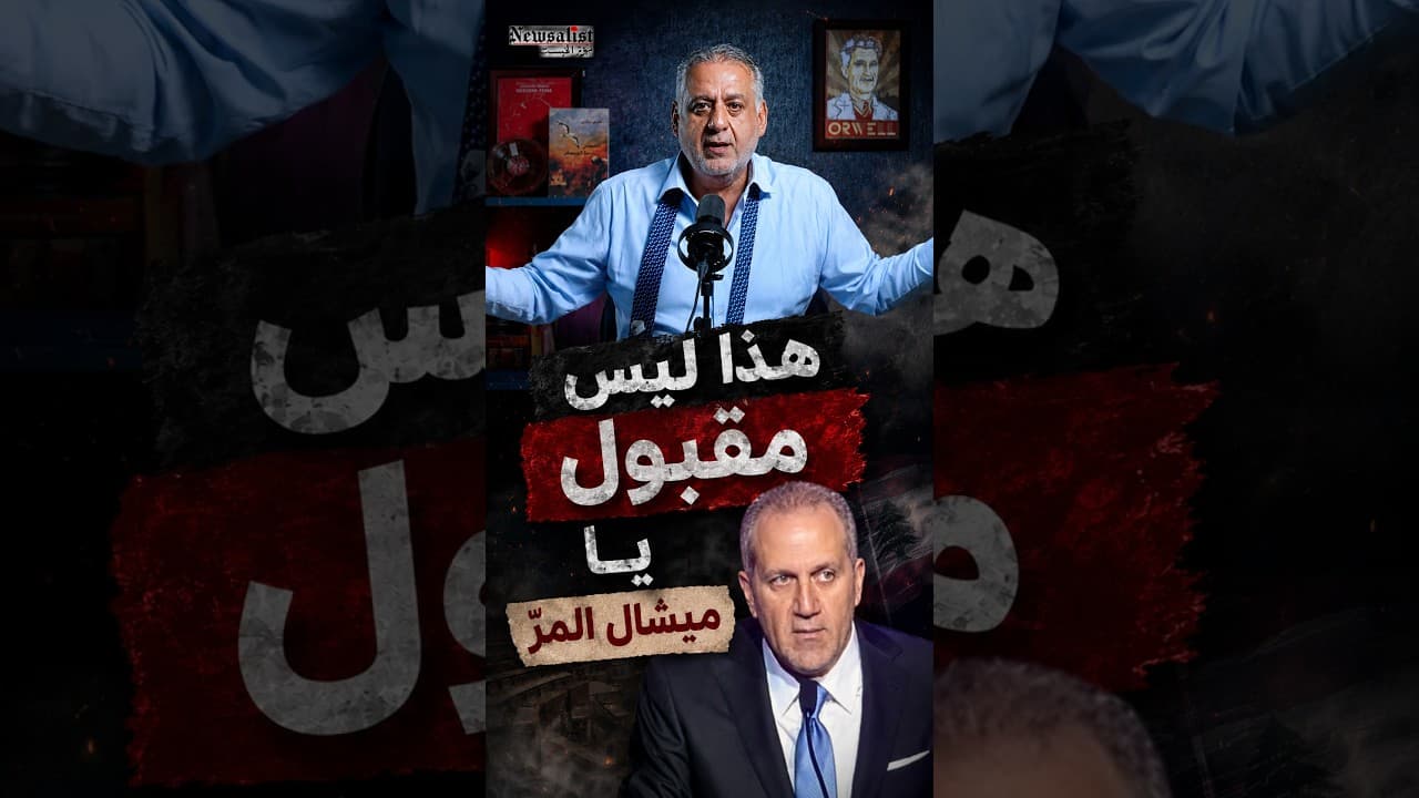 هيدا مش مقبول يا ميشال المرّ