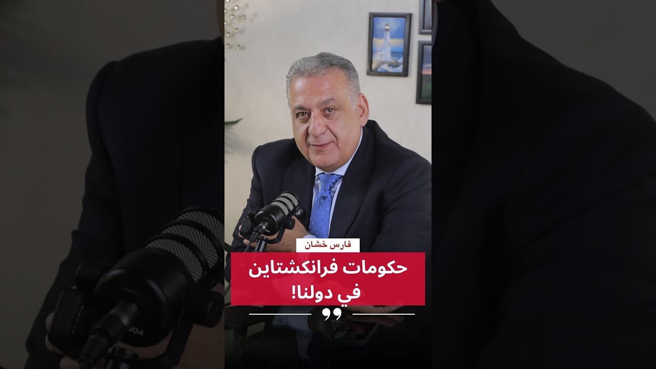 فارس خشان : حكومات فرانكشتاين في دولنا!