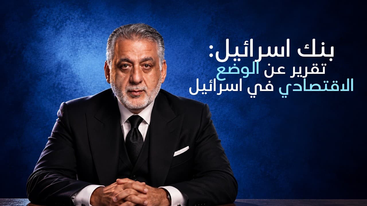 بنك اسرائيل: تقرير عن الوضع الاقتصادي الحالي لإسرائيل ‖ من سهرية مع فارس