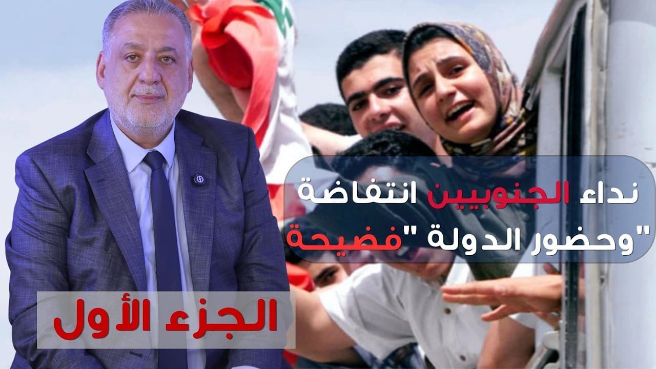فارس خشان : نداء الجنوبيين انتفاضة وحضور الدولة "فضيحة"