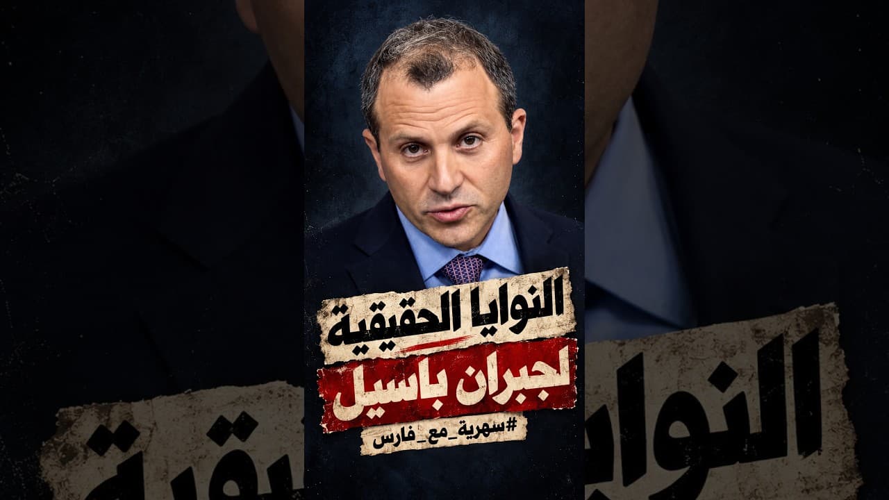 النوايا الحقيقية لجبران باسيل ‖ من سهرية مع فارس
