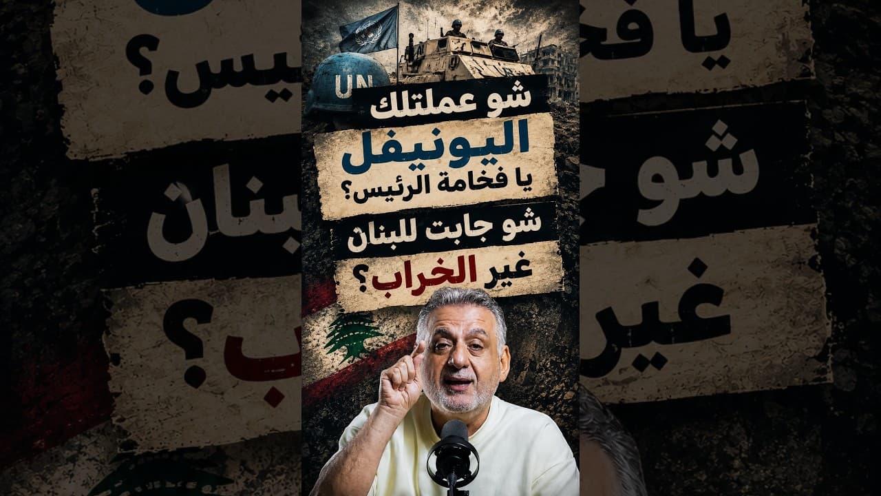 الرئيس واليونيفيل والخراب