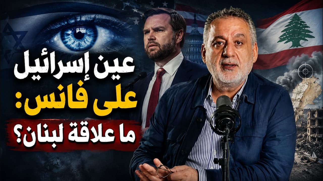 عين إسرائيل على فانس: ما علاقة لبنان؟