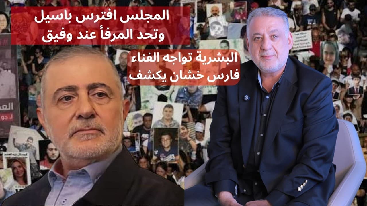 المجلس افترس باسيل وتحد المرفأ عند وفيق والبشرية تواجه الفناء فارس خشان يكشف