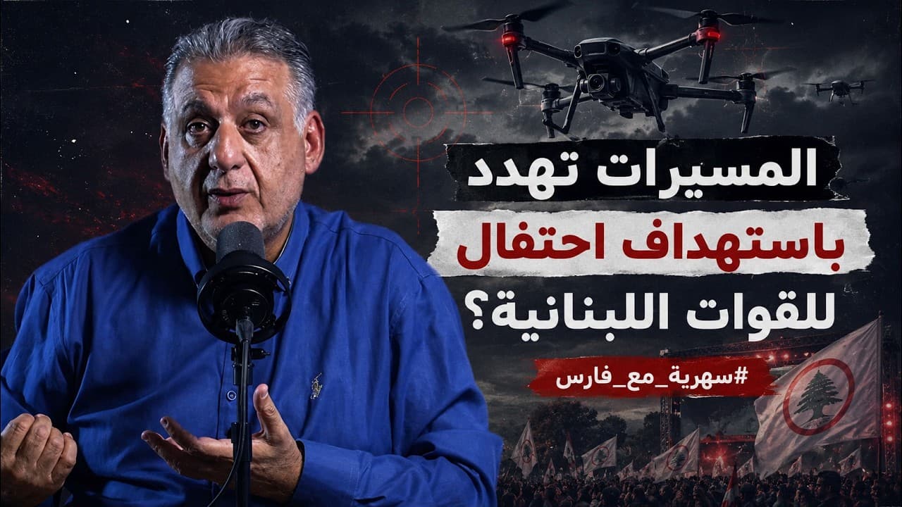 المسيرات تهدد باستهداف احتفال للقوات اللبنانية؟