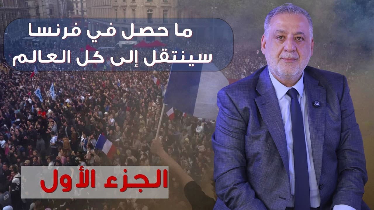 فاس خشان :ما حصل في فرنسا سينتقل إلى كل العالم