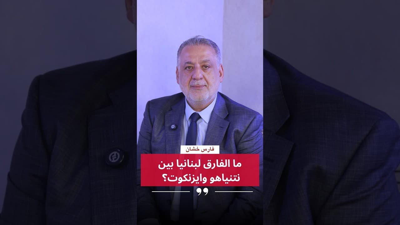 فارس خشان : 📍ما الفارق لبنانيا بين نتنياهو وايزنكوت؟