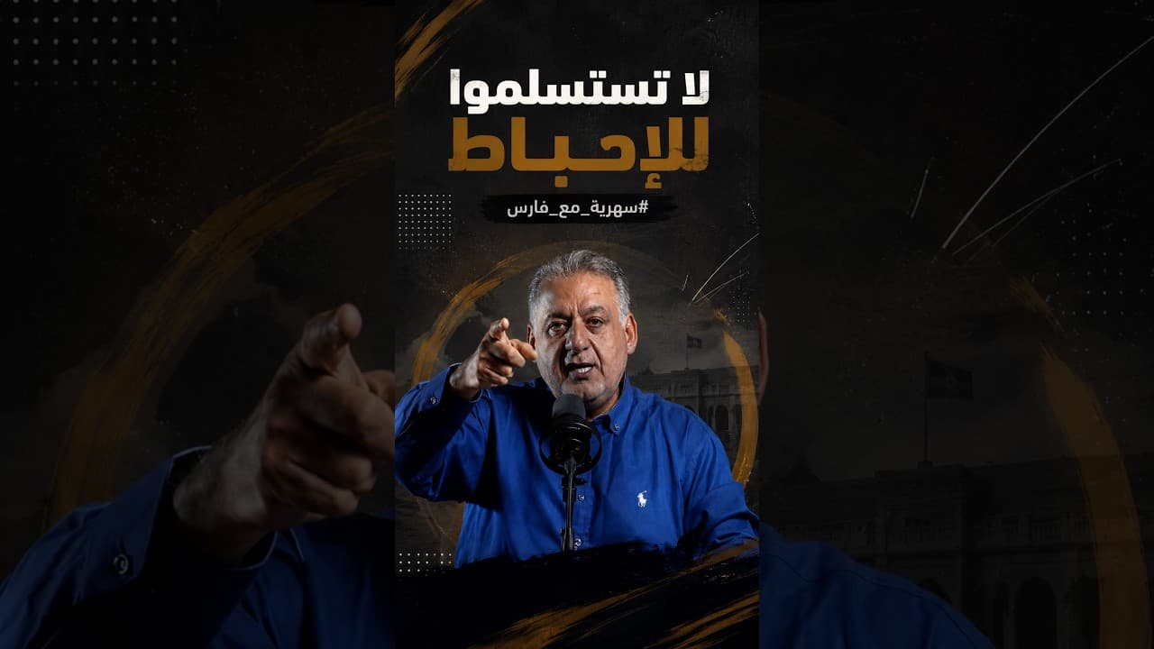 لا تستسلموا للإحباط