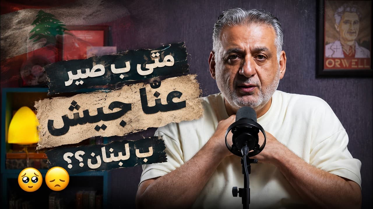 متى يمكن أن يصبح للبنان جيش؟