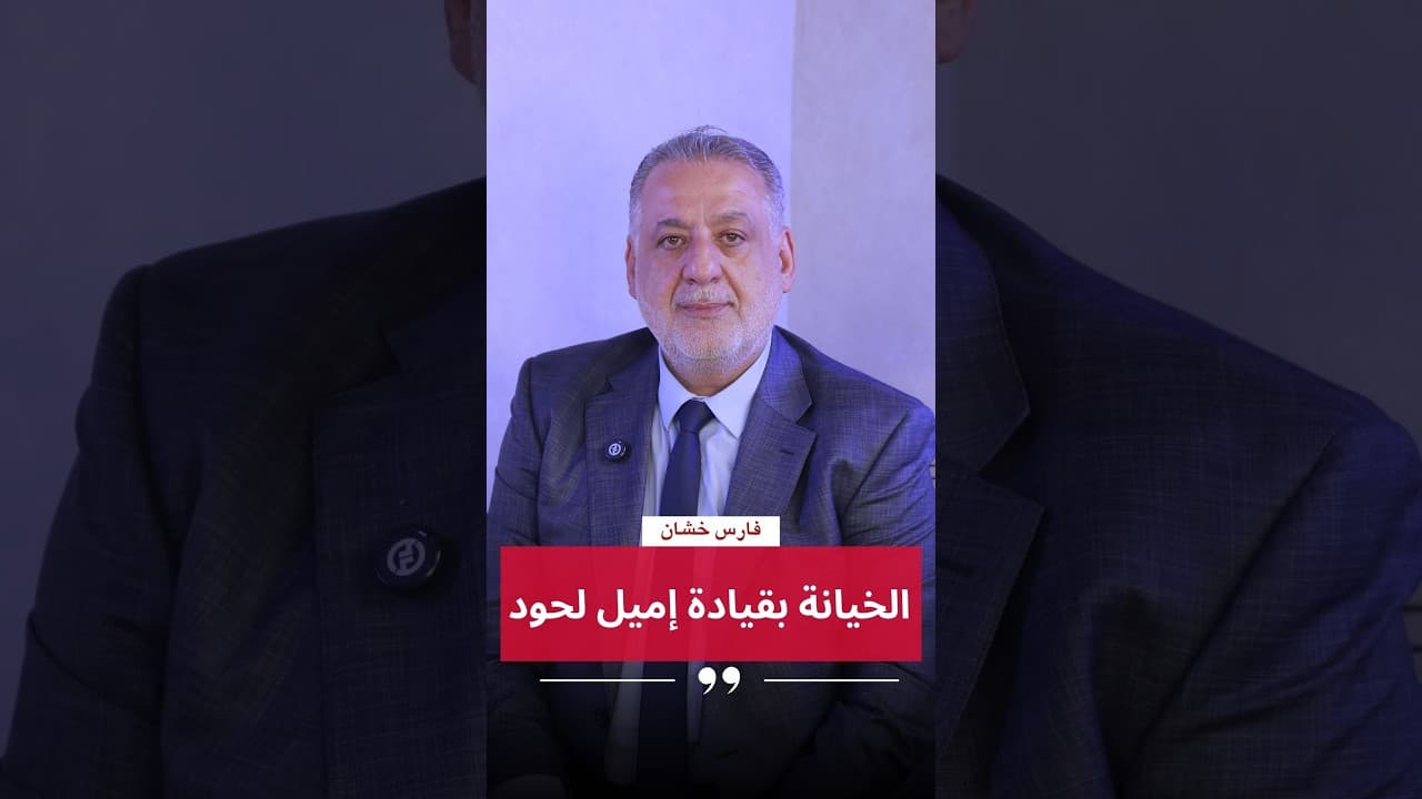 فارس خشان :الخيانة بقيادة إميل لحود!