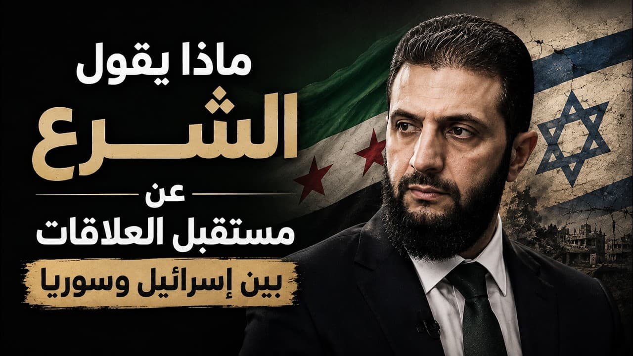 ماذا يقول الشرع عن مستقبل العلاقات بين إسرائيل وسوريا
