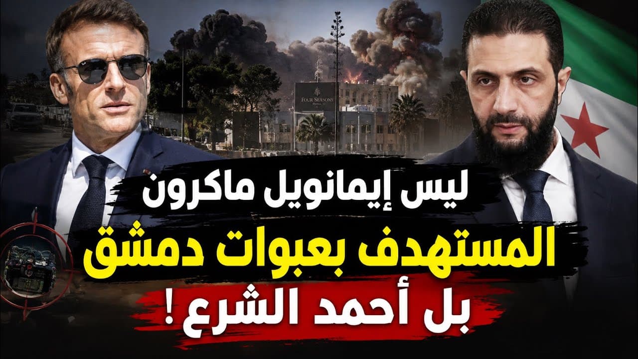 من يقف وراء "تفجيري ماكرون" في دمشق؟