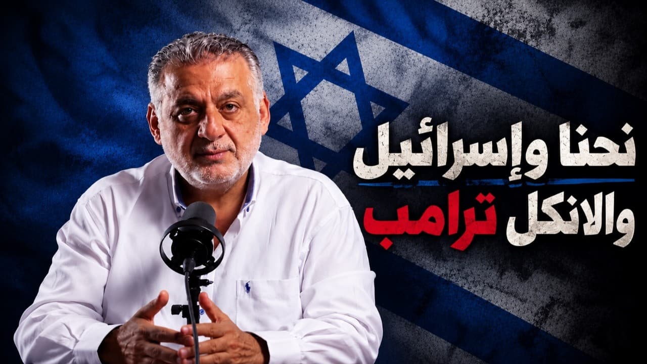 نحنا وإسرائيل والانكل ترامب