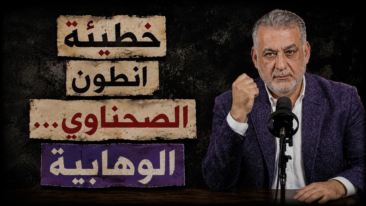 خطيئة انطون الصحناوي…الوهابية