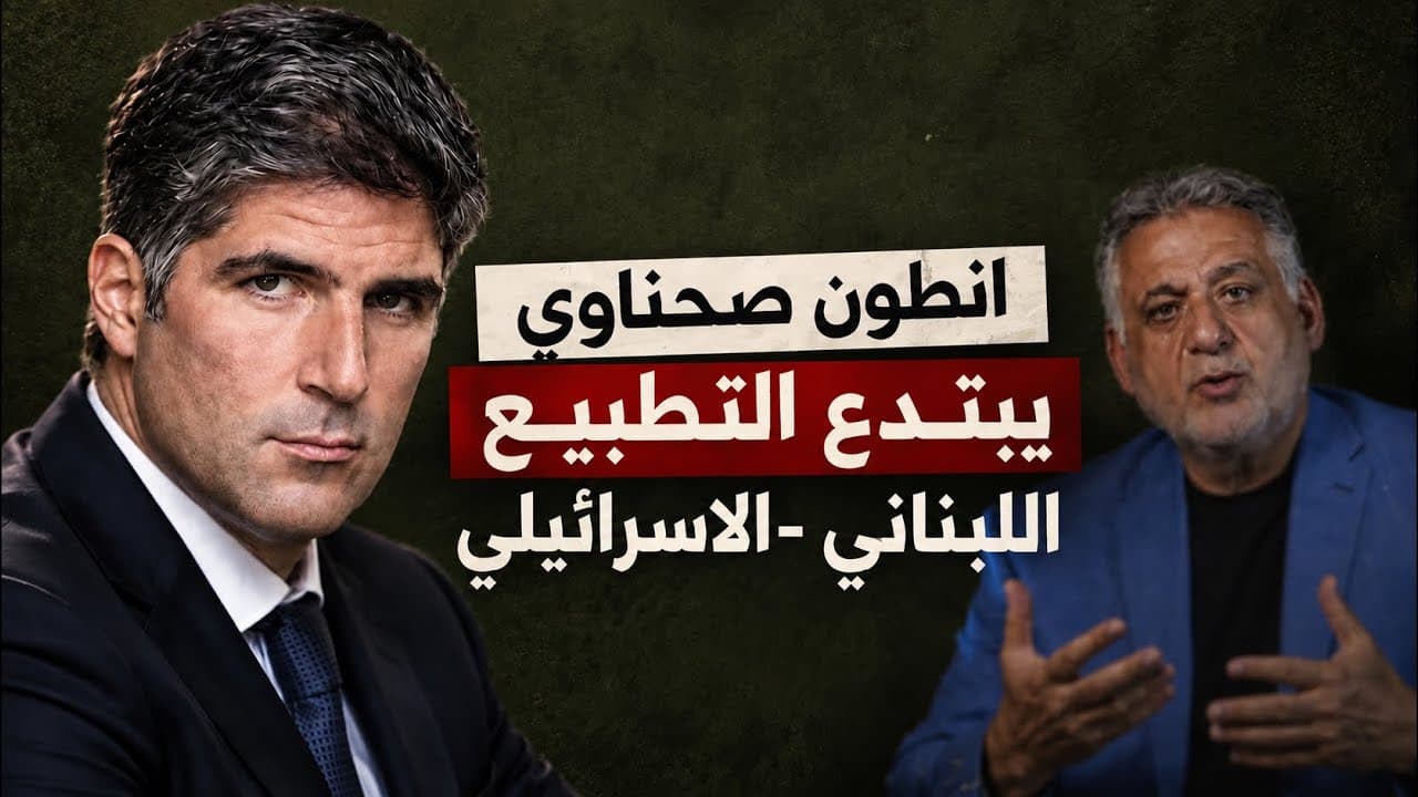 أنطون الصحناوي والتطبيع مع إسرائيل: هل القانون على الجميع؟ || سهرية مع فارس خشان
