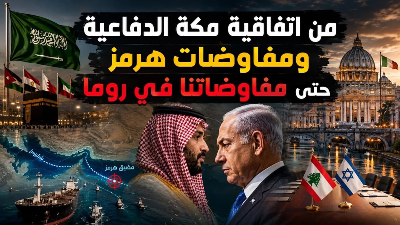 من اتفاقية مكة الدفاعية ومفاوضات هرمز حتى مفاوضاتنا في روما