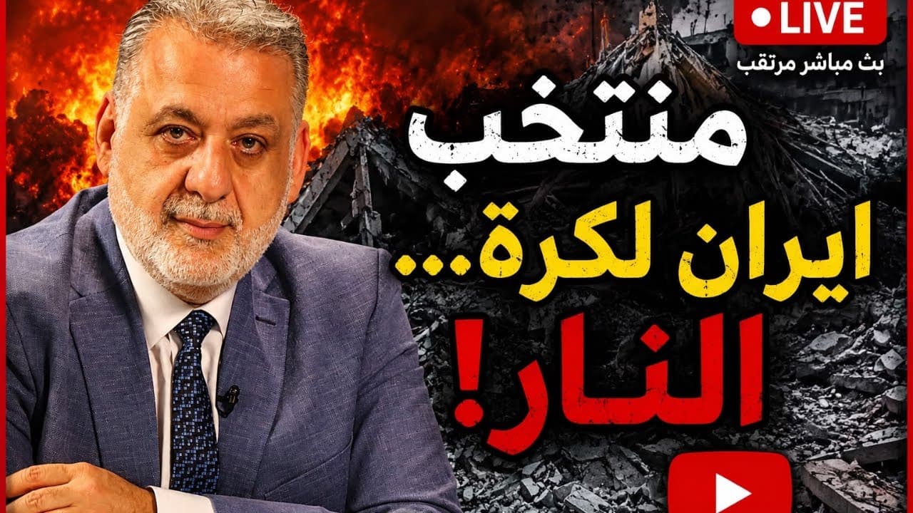 منتخب ايران لكرة…النار!