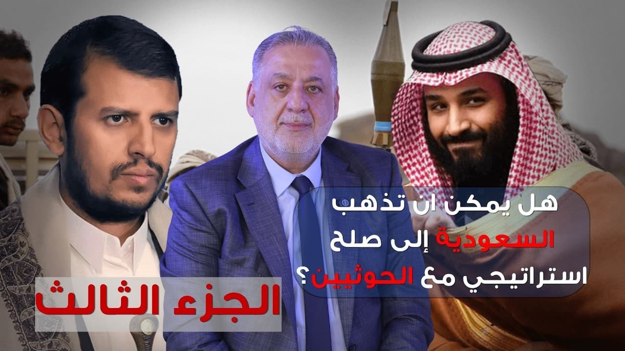 فارس خشان : هل يمكن ان تذهب السعودية إلى صلح استراتيجي مع الحوثيين؟
