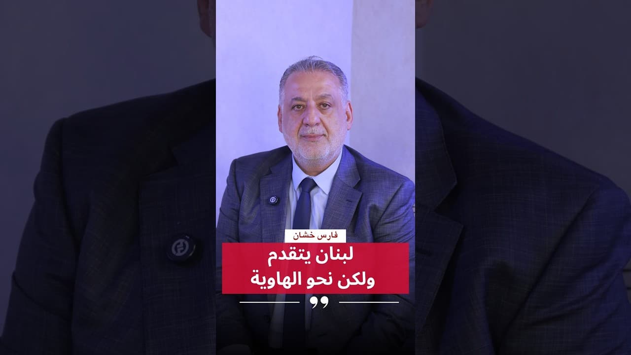 فارس خشان : لبنان يتقدم ولكن نحو الهاوية..
