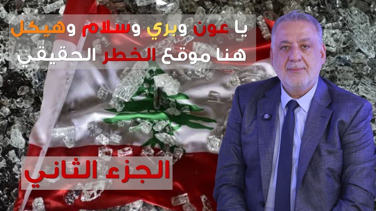 فارس خشان: يا عون وبري وسلام وهيكل..هنا موقع الخطر الحقيقي