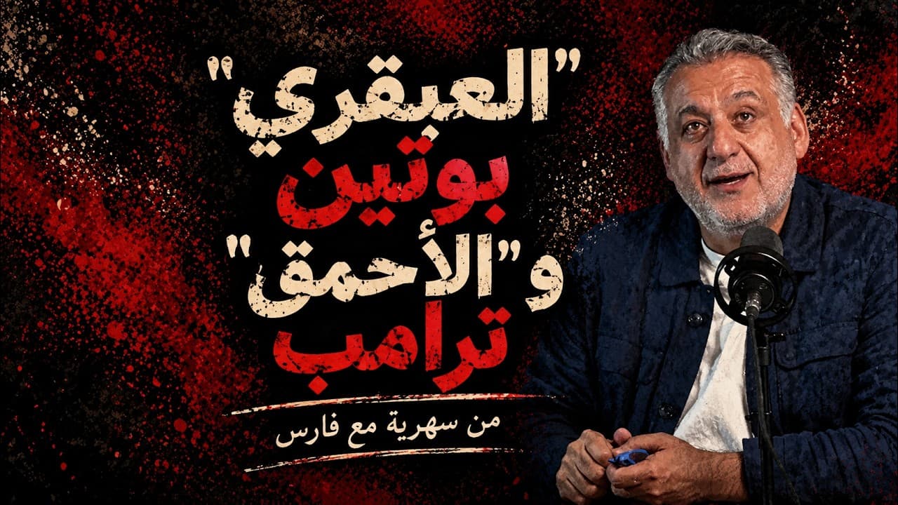 العبقري بوتين والأحمق ترامب ‖ من سهرية مع فارس