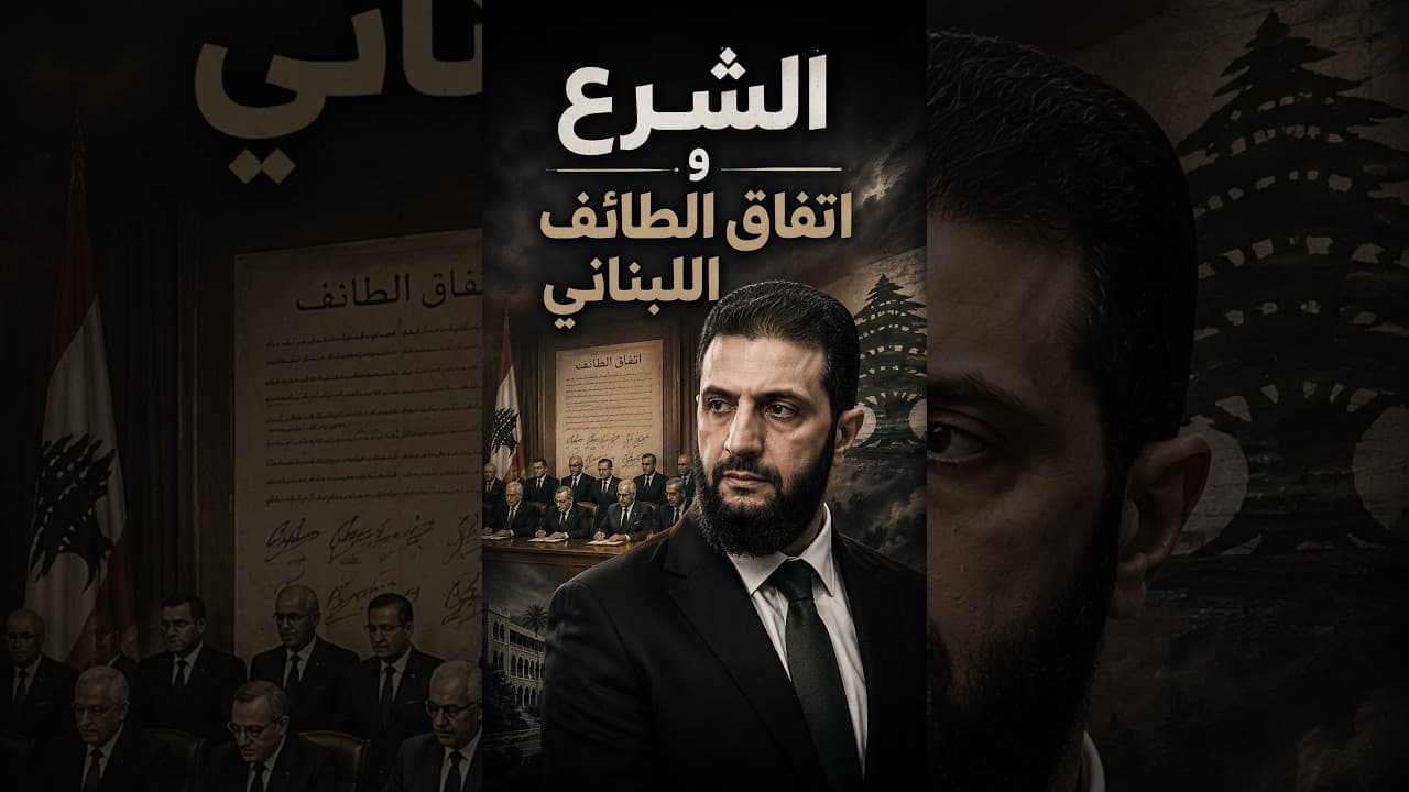 الشرع واتفاق الطائف اللبناني