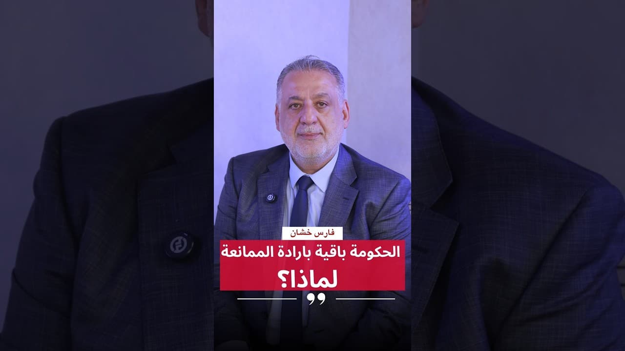 فارس خشان : الحكومة باقية بارادة الممانعة: لماذا؟
