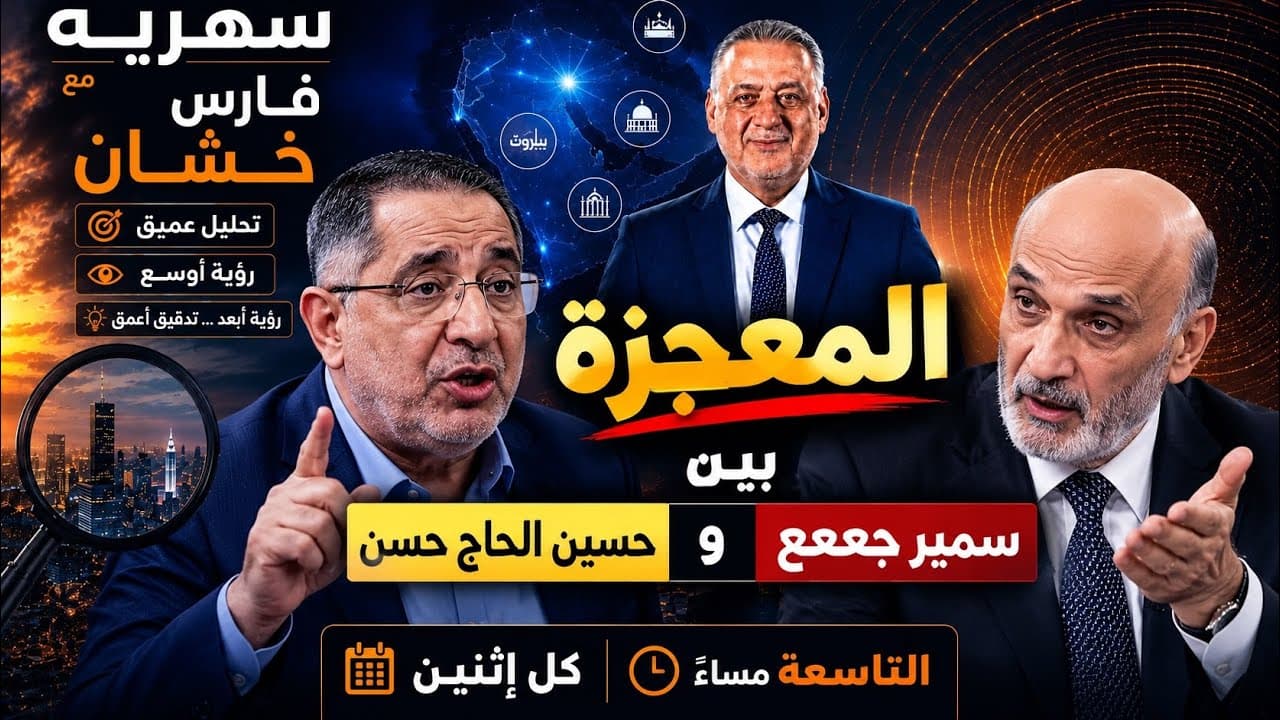 فارس خشّان في "سهرية": المعجزة وفق حسين الحاج حسن