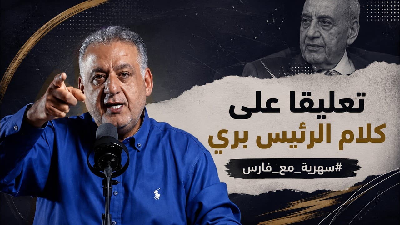 كلمة نبيه بري في ذكرى الصدر: ما عليها!