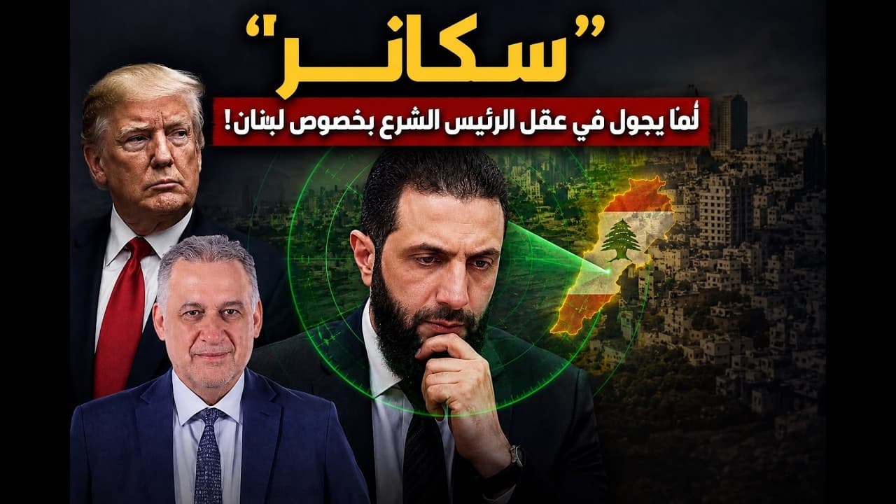 سكانر لما يجول في عقل الرئيس الشرع بخصوص لبنان
