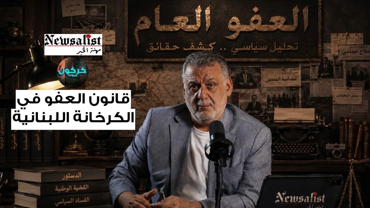 قانون العفو في الكرخانة اللبنانية