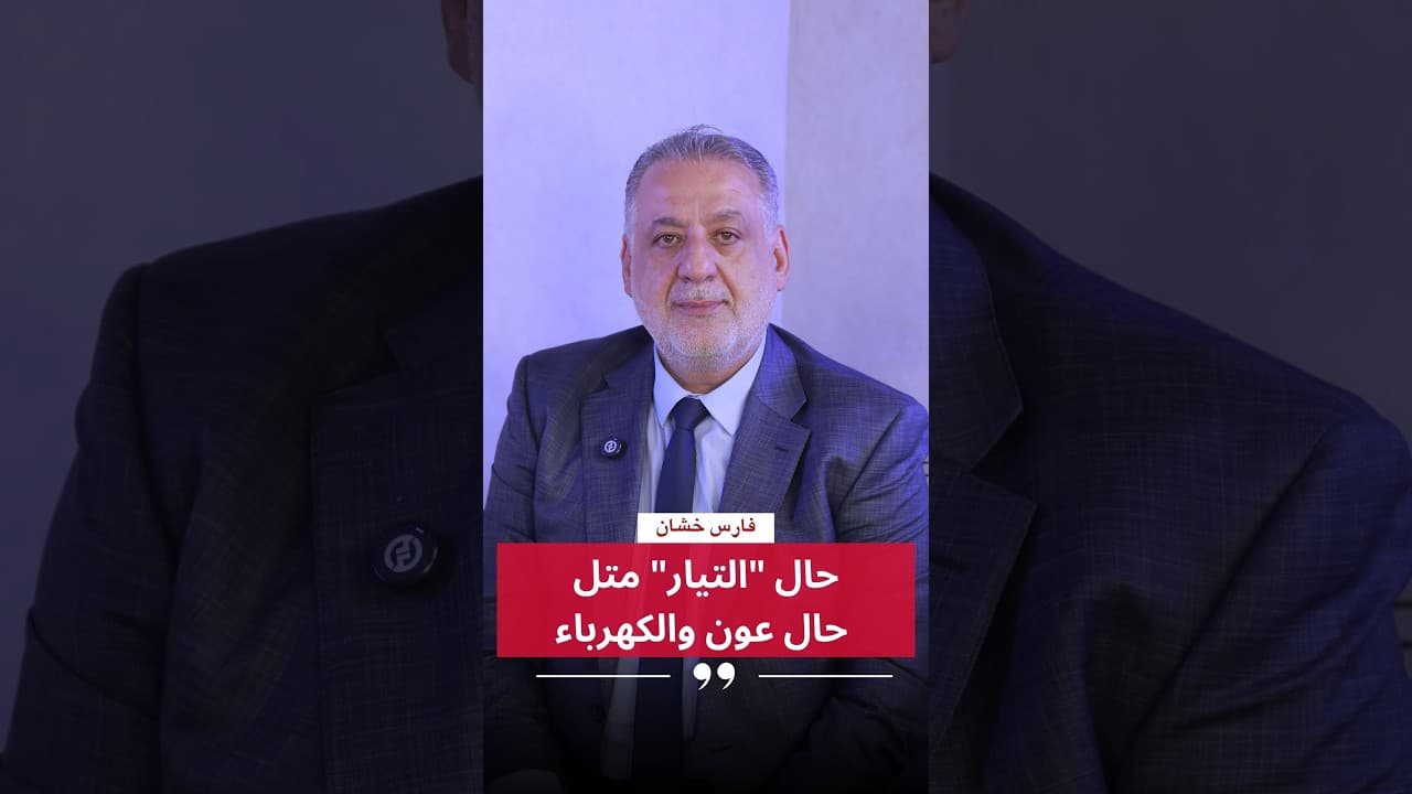 فارس خشان : حال "التيار" متل حال عون والكهرباء
