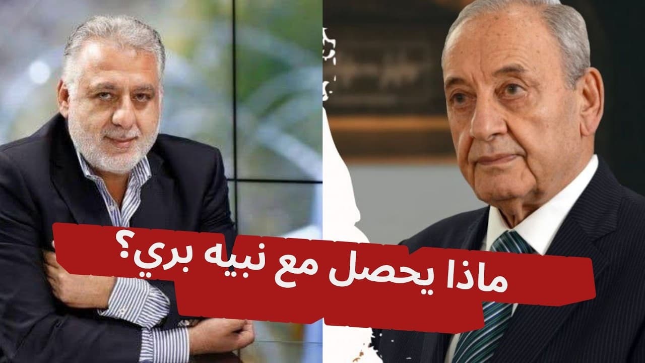 فارس خشان :ماذا يحصل مع نبيه بري؟