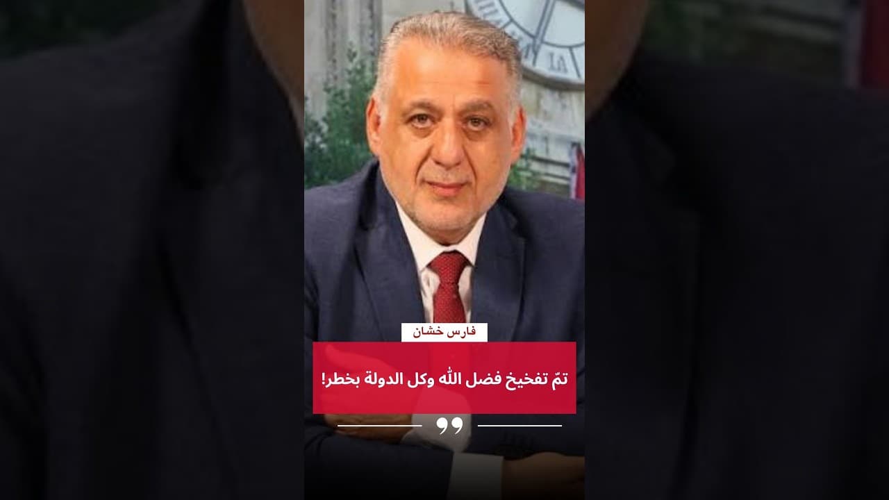 تمّ تفخيخ فضل الله وكل الدولة بخطر!