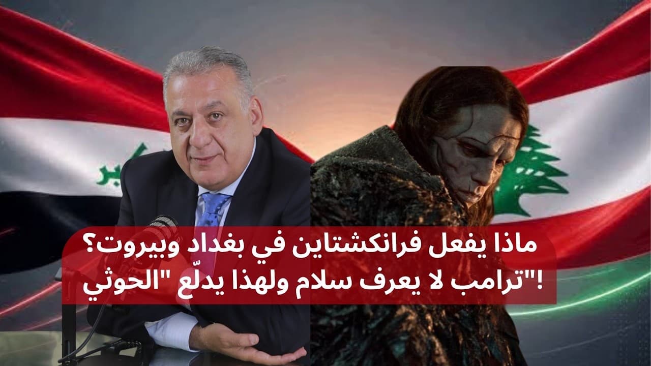 ماذا يفعل فرانكشتاين في بغداد وبيروت؟ فارس خشّان: ترامب لا يعرف سلام ولهذا يدلّع "الحوثي"!