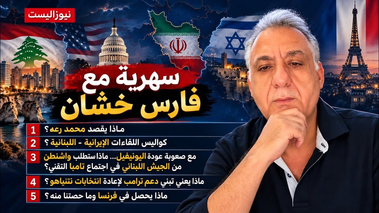 هل يهدد التهويل لبنان فعلا؟ كواليس إيران وواشنطن ونتنياهو وفرنسا!