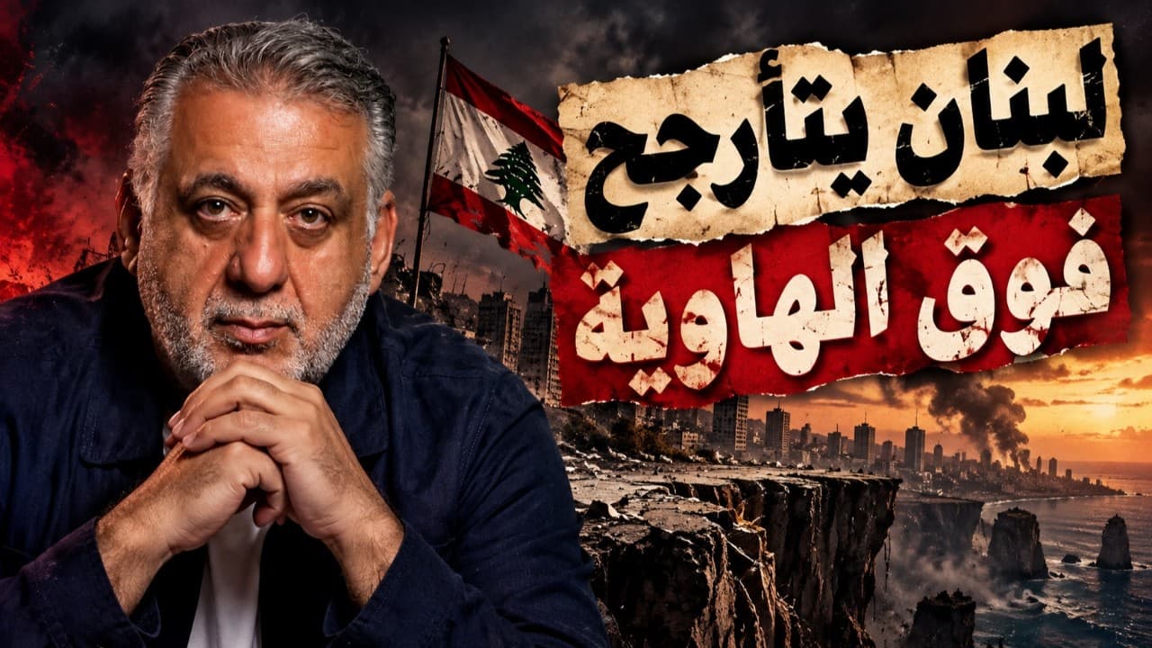 هل يهدد التهويل لبنان فعلا؟ كواليس إيران وواشنطن ونتنياهو وفرنسا!